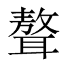 聱的中國(guó)大陸宋體