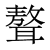 聱的香港明體