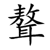 聱的楷體