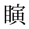 瞚的舊字形