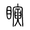 瞚的小篆