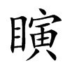 瞚的楷體