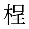 桯的舊字形