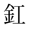 釭的舊字形
