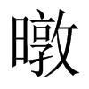 暾的中國(guó)大陸宋體