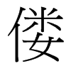 僂的臺灣細(xì)明體