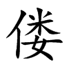 僂的楷體