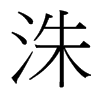 洙的臺(tái)灣細(xì)明體