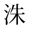 洙的舊字形