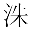 洙的韓國(guó)明朝體