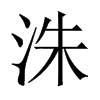 洙的中國(guó)大陸宋體