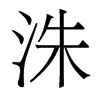 洙的香港明體