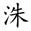 洙的楷體