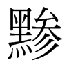 黲的臺(tái)灣細(xì)明體