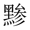 黲的中國(guó)大陸宋體