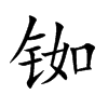 銣的楷體