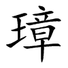 璋的楷體