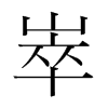 崒的韓國(guó)明朝體