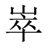崒的中國(guó)大陸宋體