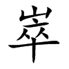 崒的楷體