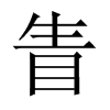 眚的中國大陸宋體