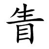 眚的楷體