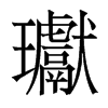 瓛的香港明體