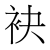 袂的臺灣細(xì)明體