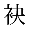 袂的舊字形