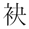 袂的韓國明朝體