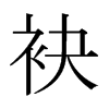 袂的日本明朝體