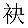 袂的中國大陸宋體