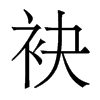 袂的香港明體