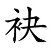 袂的楷體