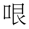 哏的臺(tái)灣細(xì)明體
