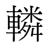轔的舊字形