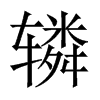 轔的中國大陸宋體
