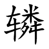 轔的楷體