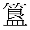 簋的臺灣細(xì)明體