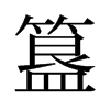 簋的舊字形