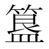 簋的韓國明朝體
