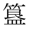 簋的日本明朝體