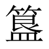 簋的中國大陸宋體