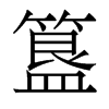 簋的香港明體