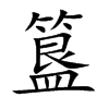 簋的楷體