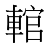 輨的臺灣細明體
