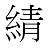 綪的臺灣細明體