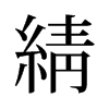 綪的舊字形