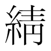 綪的韓國明朝體