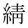 綪的日本明朝體